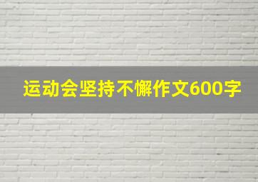 运动会坚持不懈作文600字