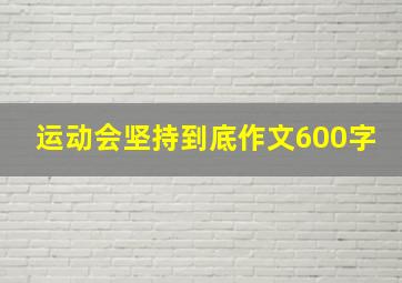 运动会坚持到底作文600字