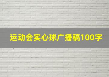 运动会实心球广播稿100字