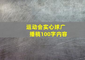 运动会实心球广播稿100字内容