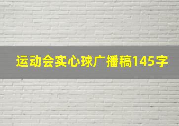 运动会实心球广播稿145字