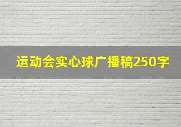 运动会实心球广播稿250字