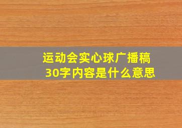 运动会实心球广播稿30字内容是什么意思