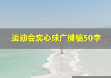 运动会实心球广播稿50字