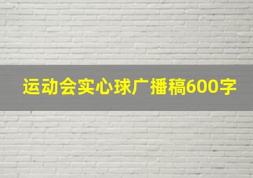 运动会实心球广播稿600字