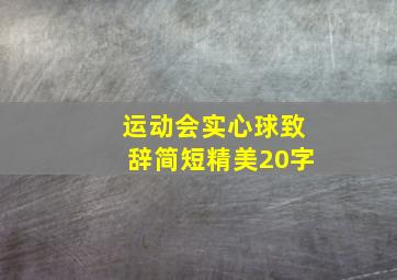 运动会实心球致辞简短精美20字