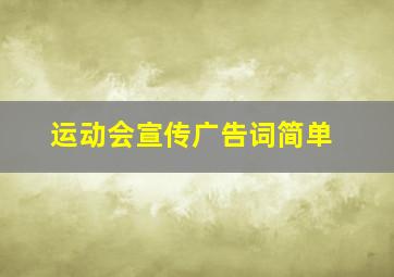 运动会宣传广告词简单