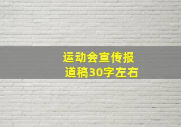 运动会宣传报道稿30字左右