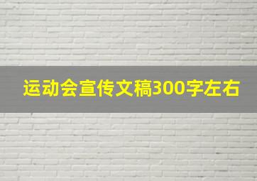 运动会宣传文稿300字左右