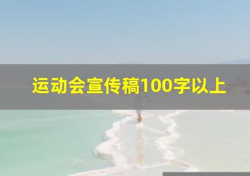 运动会宣传稿100字以上