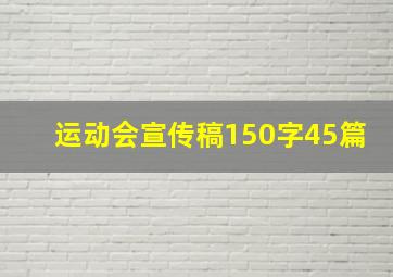 运动会宣传稿150字45篇