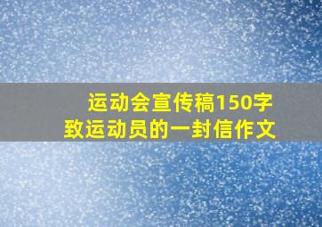 运动会宣传稿150字致运动员的一封信作文