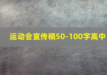 运动会宣传稿50-100字高中