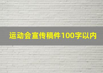 运动会宣传稿件100字以内