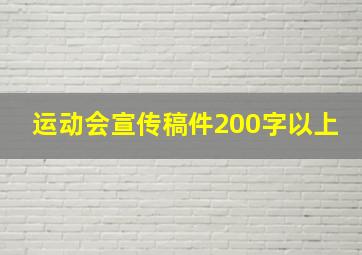 运动会宣传稿件200字以上