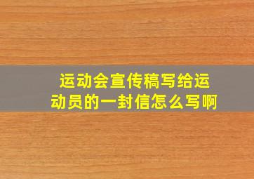 运动会宣传稿写给运动员的一封信怎么写啊