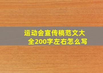 运动会宣传稿范文大全200字左右怎么写