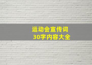 运动会宣传词30字内容大全