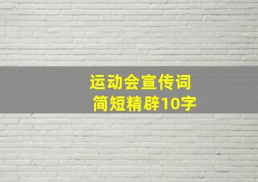 运动会宣传词简短精辟10字