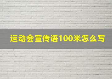 运动会宣传语100米怎么写