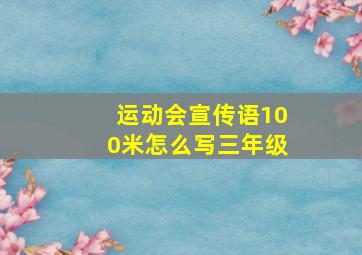 运动会宣传语100米怎么写三年级