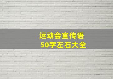 运动会宣传语50字左右大全