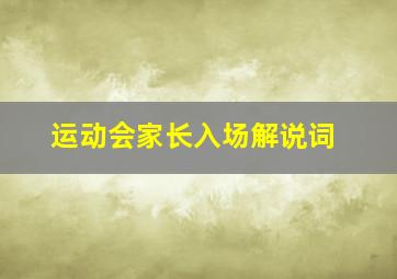 运动会家长入场解说词