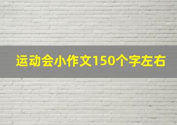 运动会小作文150个字左右