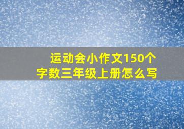 运动会小作文150个字数三年级上册怎么写