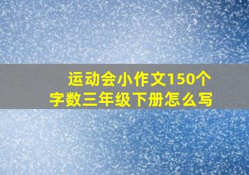 运动会小作文150个字数三年级下册怎么写