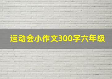 运动会小作文300字六年级