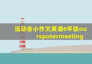 运动会小作文英语6年级ourspotermeeting