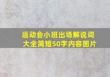 运动会小班出场解说词大全简短50字内容图片