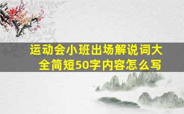 运动会小班出场解说词大全简短50字内容怎么写