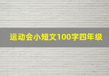 运动会小短文100字四年级