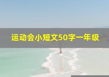 运动会小短文50字一年级