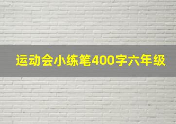 运动会小练笔400字六年级