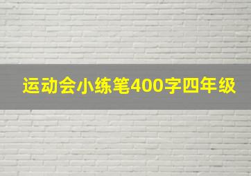 运动会小练笔400字四年级