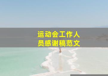 运动会工作人员感谢稿范文