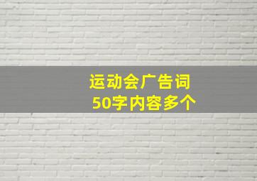 运动会广告词50字内容多个