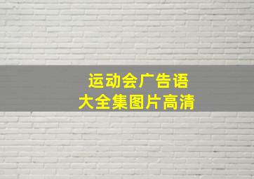 运动会广告语大全集图片高清