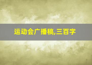 运动会广播稿,三百字