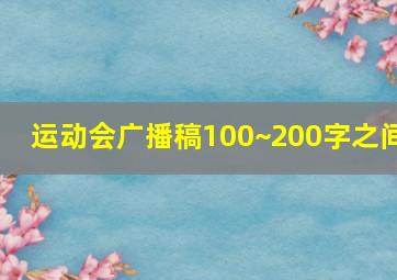 运动会广播稿100~200字之间