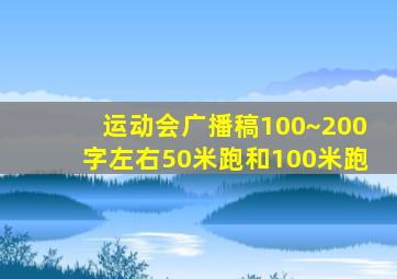 运动会广播稿100~200字左右50米跑和100米跑