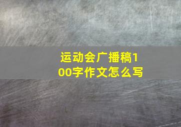 运动会广播稿100字作文怎么写