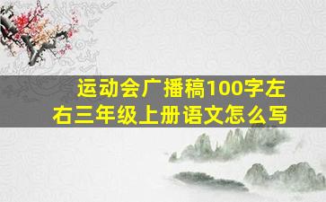 运动会广播稿100字左右三年级上册语文怎么写