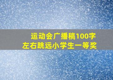 运动会广播稿100字左右跳远小学生一等奖