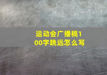 运动会广播稿100字跳远怎么写