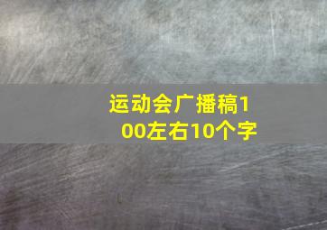 运动会广播稿100左右10个字