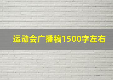 运动会广播稿1500字左右